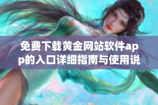 免费下载黄金网站软件app的入口详细指南与使用说明