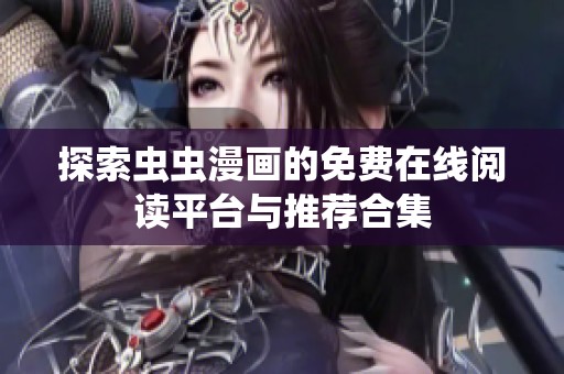 探索虫虫漫画的免费在线阅读平台与推荐合集