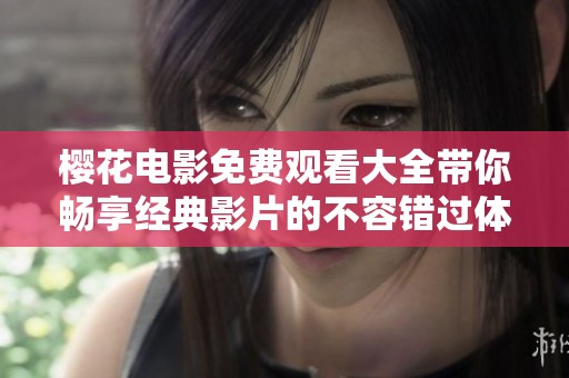 樱花电影免费观看大全带你畅享经典影片的不容错过体验