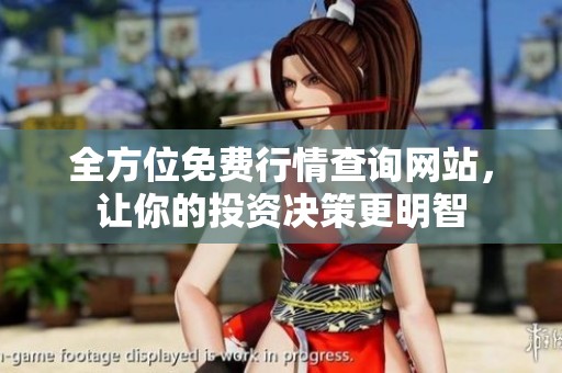 全方位免费行情查询网站，让你的投资决策更明智