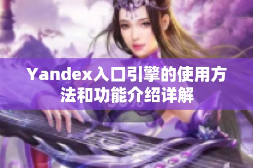 Yandex入口引擎的使用方法和功能介绍详解