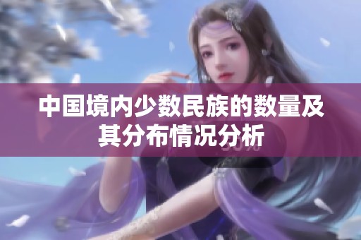中国境内少数民族的数量及其分布情况分析