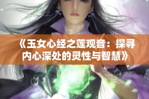 《玉女心经之莲观音：探寻内心深处的灵性与智慧》