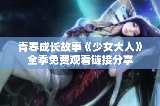青春成长故事《少女大人》全季免费观看链接分享
