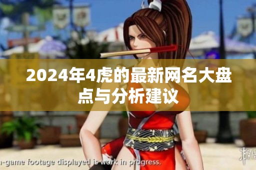 2024年4虎的最新网名大盘点与分析建议