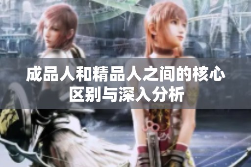 成品人和精品人之间的核心区别与深入分析