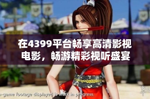 在4399平台畅享高清影视电影，畅游精彩视听盛宴