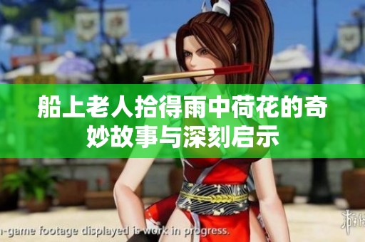 船上老人拾得雨中荷花的奇妙故事与深刻启示