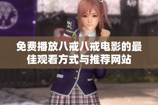 免费播放八戒八戒电影的最佳观看方式与推荐网站