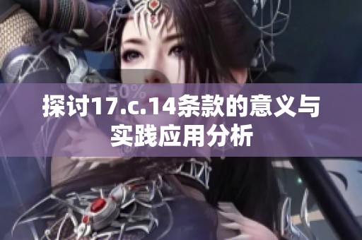 探讨17.c.14条款的意义与实践应用分析