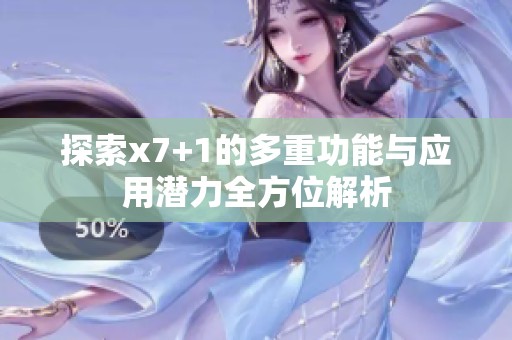 探索x7+1的多重功能与应用潜力全方位解析