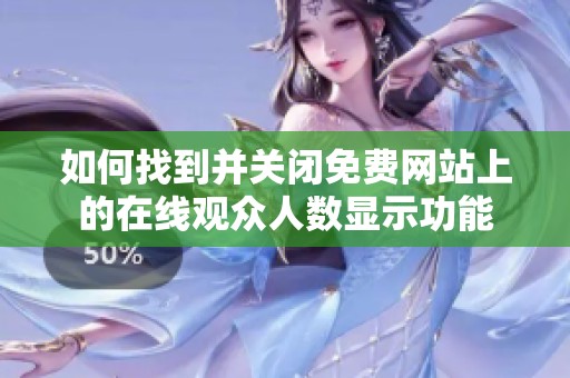 如何找到并关闭免费网站上的在线观众人数显示功能