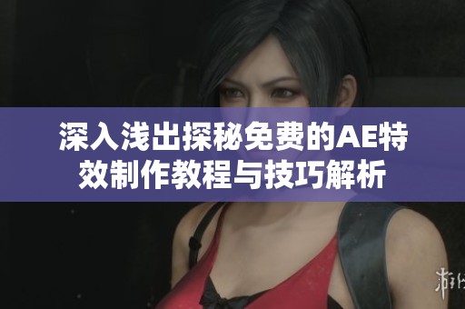深入浅出探秘免费的AE特效制作教程与技巧解析