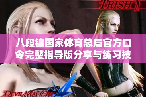 八段锦国家体育总局官方口令完整指导版分享与练习技巧