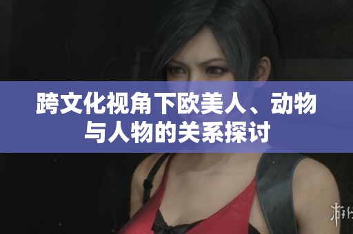 跨文化视角下欧美人、动物与人物的关系探讨