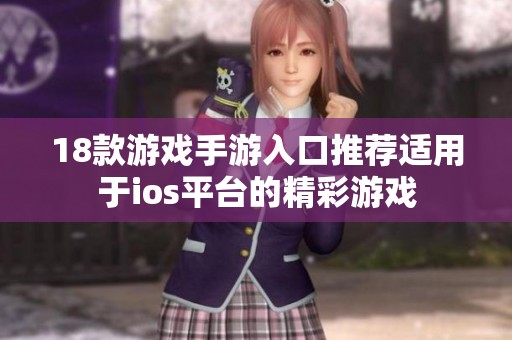 18款游戏手游入口推荐适用于ios平台的精彩游戏