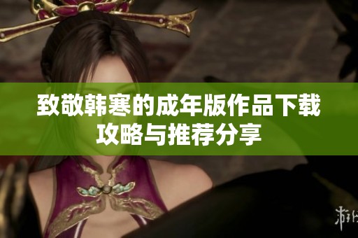 致敬韩寒的成年版作品下载攻略与推荐分享