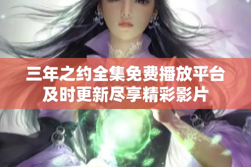 三年之约全集免费播放平台及时更新尽享精彩影片
