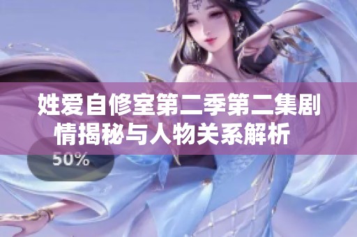 姓爱自修室第二季第二集剧情揭秘与人物关系解析  