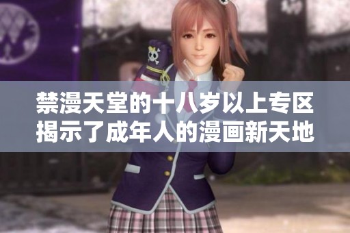 禁漫天堂的十八岁以上专区揭示了成年人的漫画新天地