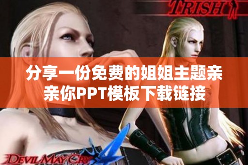 分享一份免费的姐姐主题亲亲你PPT模板下载链接