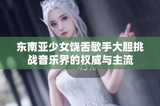 东南亚少女饶舌歌手大胆挑战音乐界的权威与主流