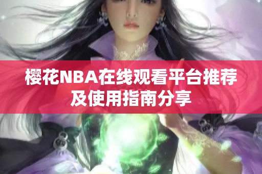 樱花NBA在线观看平台推荐及使用指南分享