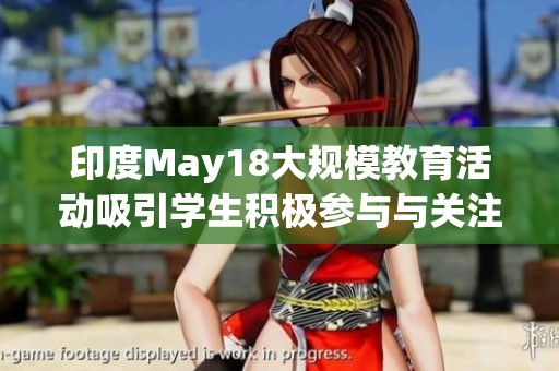 印度May18大规模教育活动吸引学生积极参与与关注