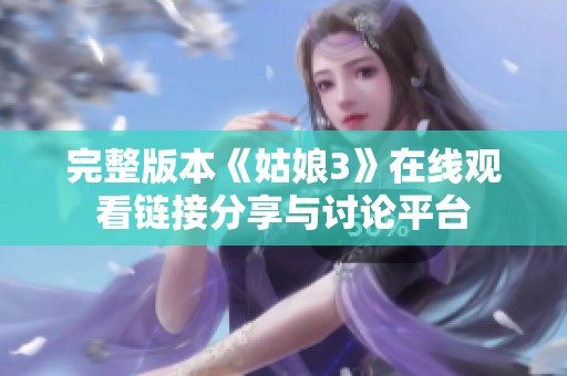 完整版本《姑娘3》在线观看链接分享与讨论平台