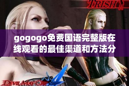 gogogo免费国语完整版在线观看的最佳渠道和方法分享