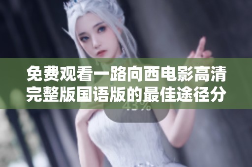免费观看一路向西电影高清完整版国语版的最佳途径分享