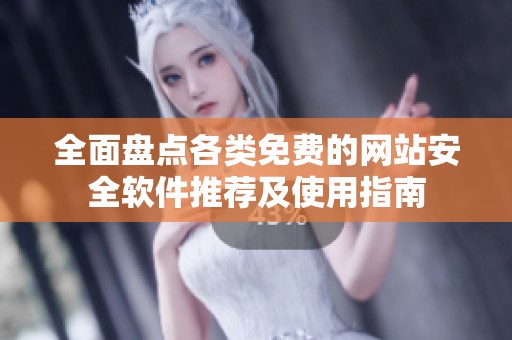 全面盘点各类免费的网站安全软件推荐及使用指南