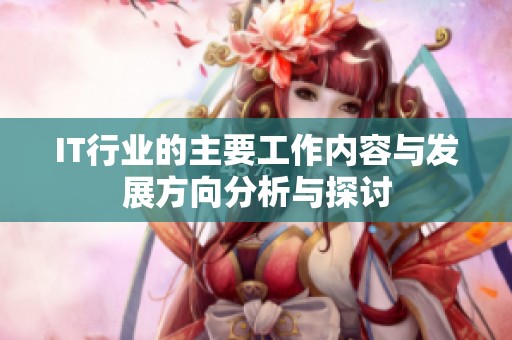 IT行业的主要工作内容与发展方向分析与探讨