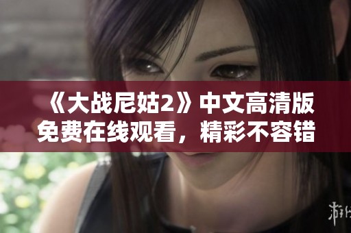 《大战尼姑2》中文高清版免费在线观看，精彩不容错过