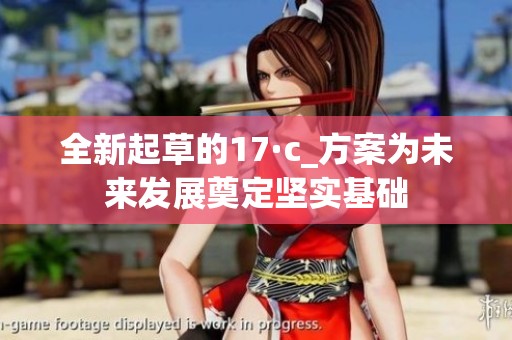 全新起草的17·c_方案为未来发展奠定坚实基础