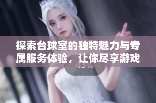 探索台球室的独特魅力与专属服务体验，让你尽享游戏乐趣