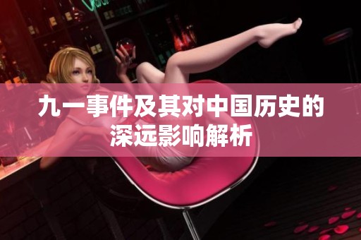 九一事件及其对中国历史的深远影响解析