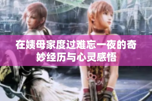 在姨母家度过难忘一夜的奇妙经历与心灵感悟