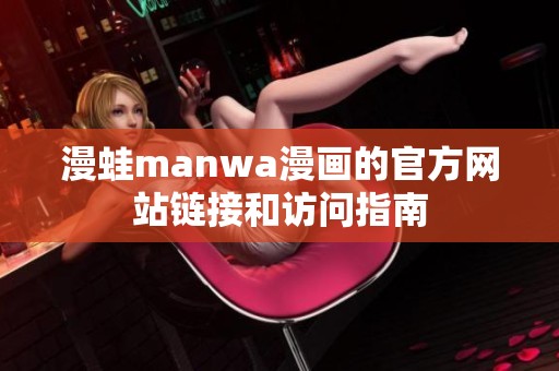 漫蛙manwa漫画的官方网站链接和访问指南