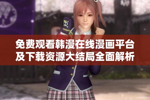 免费观看韩漫在线漫画平台及下载资源大结局全面解析