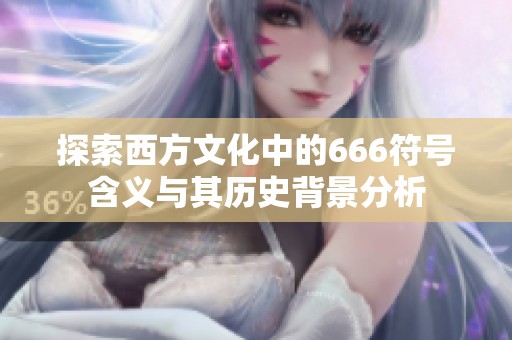 探索西方文化中的666符号含义与其历史背景分析