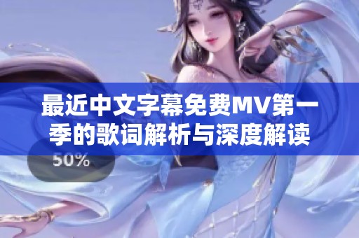最近中文字幕免费MV第一季的歌词解析与深度解读