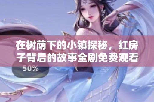 在树荫下的小镇探秘，红房子背后的故事全剧免费观看