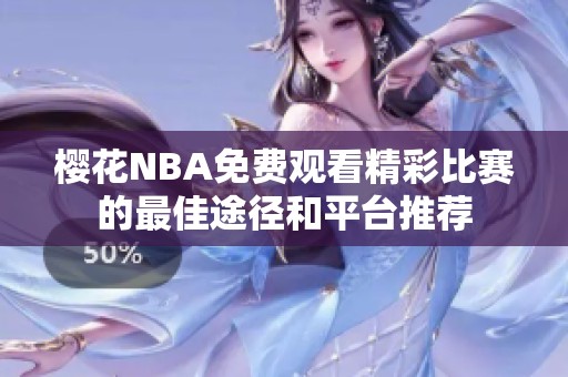 樱花NBA免费观看精彩比赛的最佳途径和平台推荐