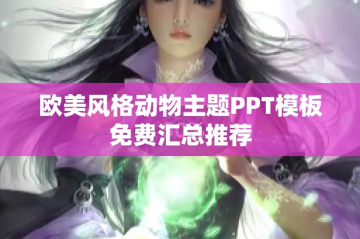 欧美风格动物主题PPT模板免费汇总推荐