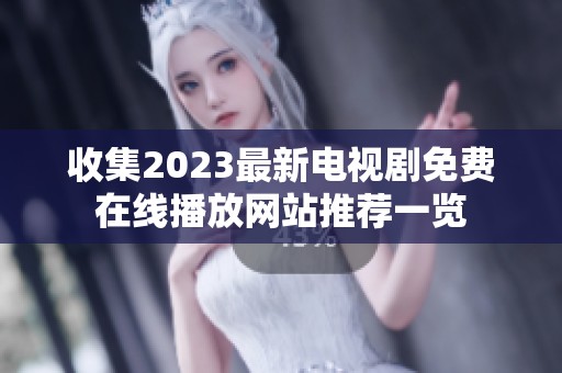 收集2023最新电视剧免费在线播放网站推荐一览