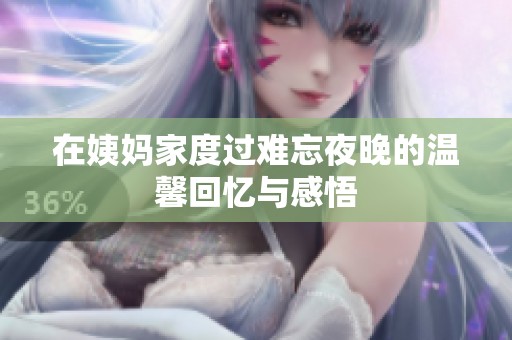 在姨妈家度过难忘夜晚的温馨回忆与感悟