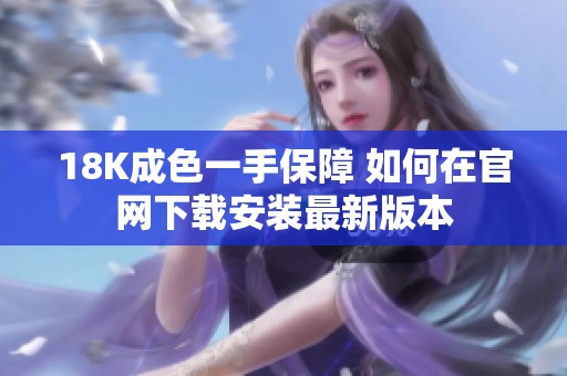 18K成色一手保障 如何在官网下载安装最新版本