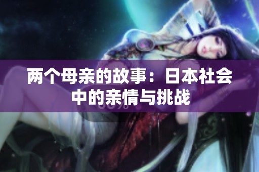 两个母亲的故事：日本社会中的亲情与挑战