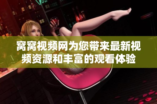 窝窝视频网为您带来最新视频资源和丰富的观看体验